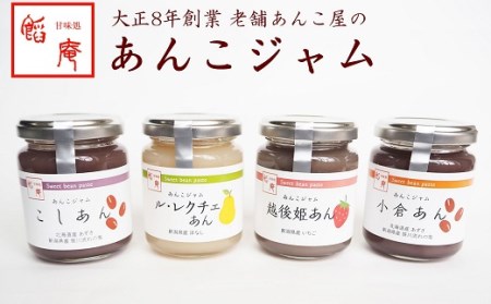 あんこジャム 4本入（こしあん、小倉あん、越後姫あん、ル・レクチェあん）[ZB262]
