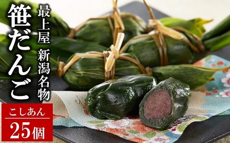 最上屋の笹だんご こしあん 25個 新潟名物[ZB583]