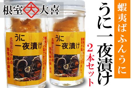 うに一夜漬け60g×2本 B-73012