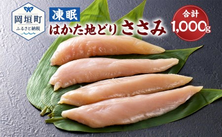凍眠 はかた地どり ささみ 1kg 500gｘ2 鶏肉 冷凍