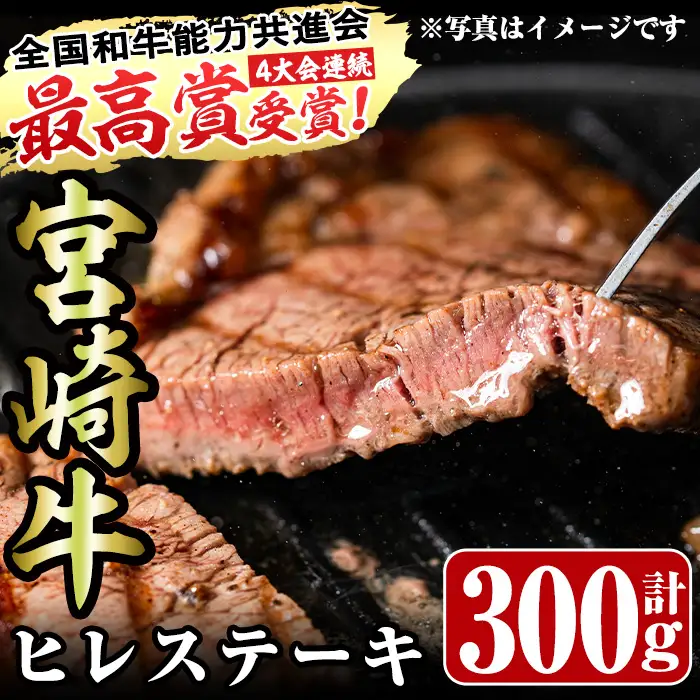 宮崎牛ヒレステーキ(計300g・150g×2)お肉 牛肉 黒毛和牛 ブランド和牛 冷凍 国産 焼肉 BBQ【R-36】【ミヤチク】