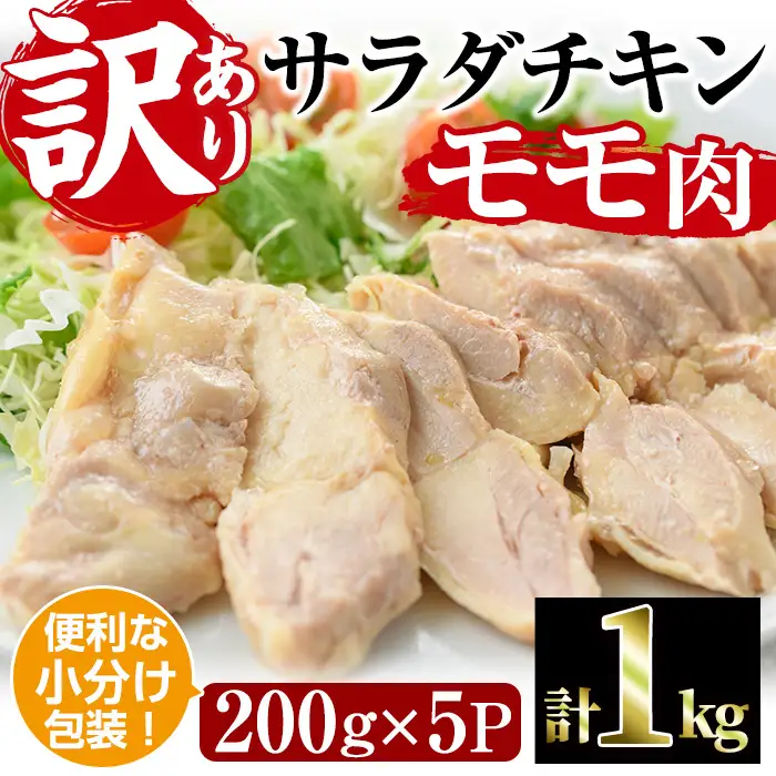  サラダチキン もも肉(計1kg・200g×5)鶏肉 小分け 国産 冷凍 【V-10】【味鶏フーズ】