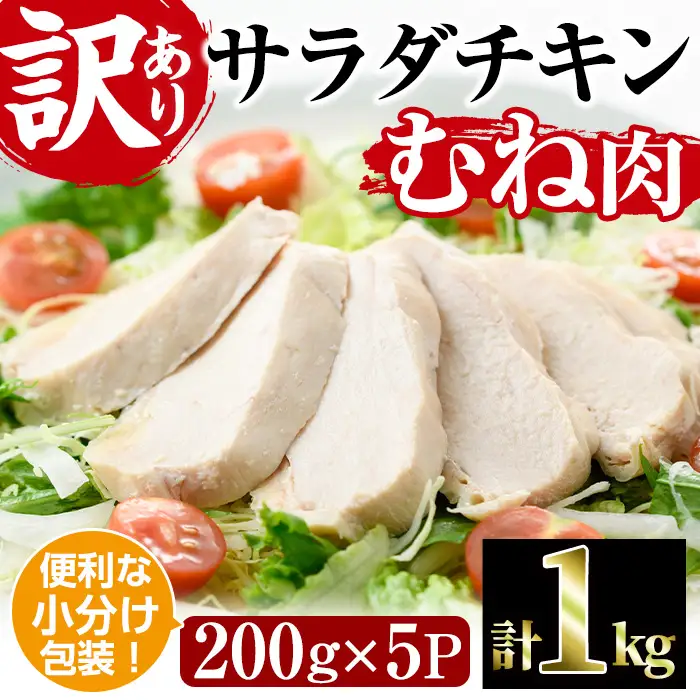 サラダチキン むね肉(計1kg・200g×5)鶏肉 鳥肉 とり肉 小分け 国産 鶏むね肉 冷凍 おかず ダイエット 筋トレ【V-11】【味鶏フーズ】