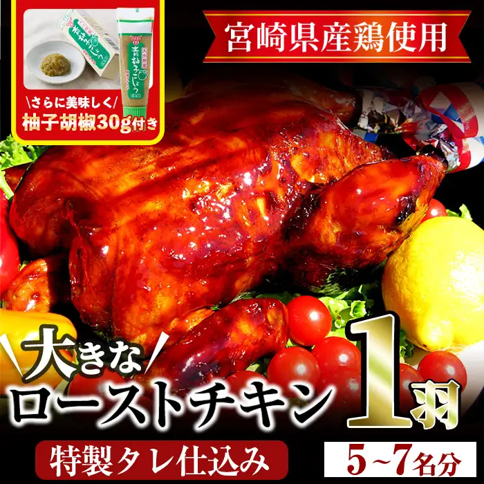 ローストチキン 特製タレ仕込み(5～7名分・丸鶏1羽)国産 鶏肉 鳥肉 まるごと パーティー とりにく もも肉 むね肉【V-5】【味鶏フーズ 株式会社】