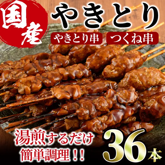 ＜湯煎で簡単調理＞国産焼き鳥串とつくね串2種セット(合計36本・12本×3)鶏肉 鳥肉 とり肉 焼鳥 小分け タレ漬け おかず おつまみ 惣菜 詰め合わせ 詰合せ 冷凍【V-14】【味鶏フーズ】