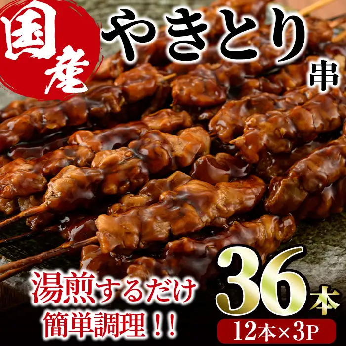 ＜湯煎で簡単調理＞国産焼き鳥串セット(合計36本・12本×3)鶏肉 小分け 国産 冷凍【V-13】【味鶏フーズ】