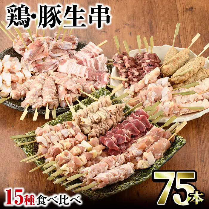 ＜冷凍生串＞希少部位入り15種類の焼き鳥・豚バラ串食べ比べセット(合計75本・15種×各5本) もも 皮 ぼんじり 砂肝 ももネギ せせり はつ イカダ ヤゲン フリソデ ハラミ 手羽元 豚バラ つくね おつまみ 冷凍 宮崎県 門川町【V-15】【味鶏フーズ 株式会社】