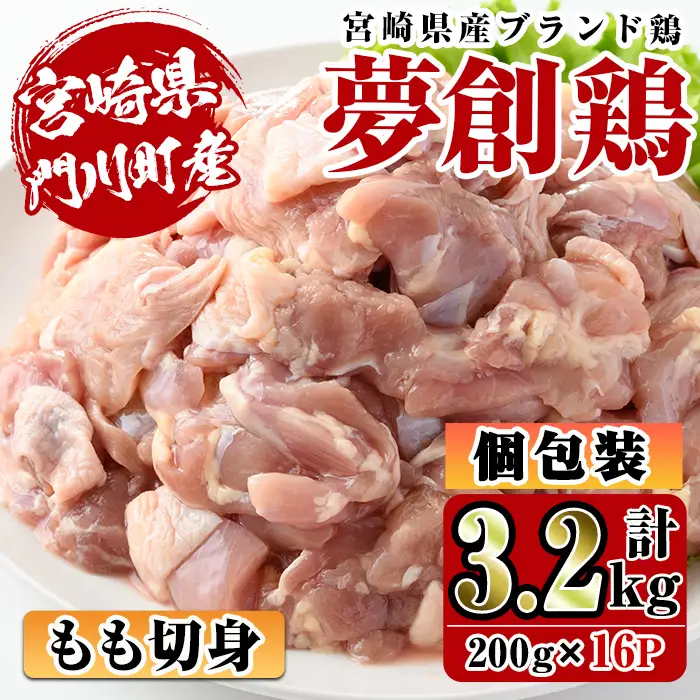 宮崎県産ブランド鶏「夢創鶏」もも切身(計3.2kg・200g×16P) 小分け カット済 国産【C-5】【英楽】