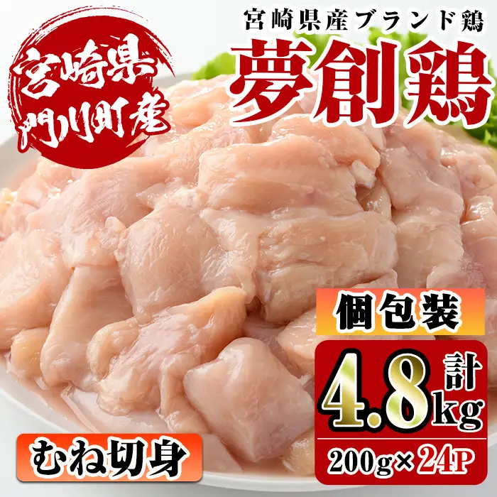 宮崎県産ブランド鶏「夢創鶏」むね切身(計4.8kg・200g×24P)鶏肉 鳥肉 とり肉 ムネ 小分け カット済 国産【C-7】【英楽】
