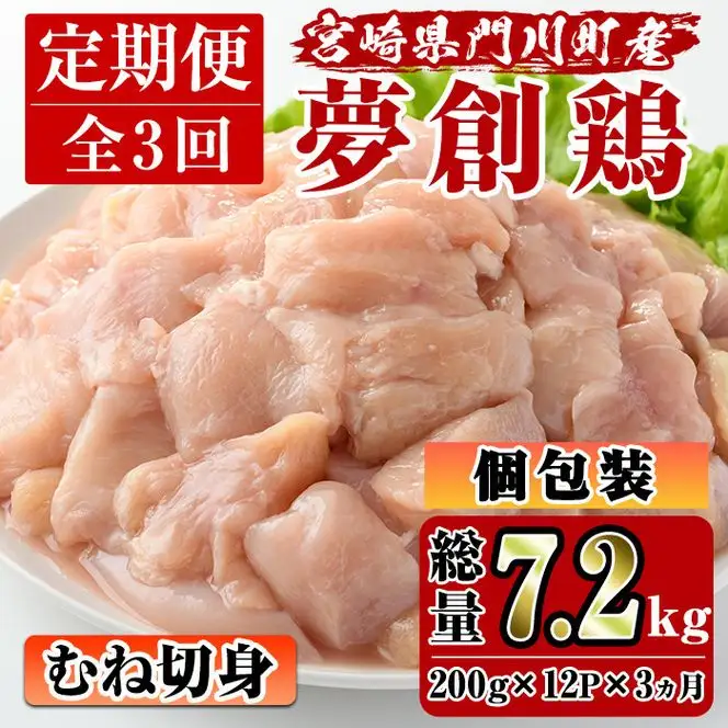 【定期便・全3回(連続)】宮崎県産ブランド鶏「夢創鶏」むね肉定期コース(200g×12P×3回)鶏肉 国産 小分け【C-11】【英楽】