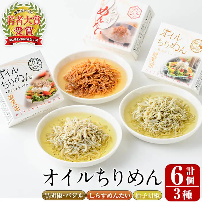 オイルちりめん3種詰め合せ(合計6個・黒胡椒バジル80g、柚子胡椒80g、しらすめんたい80g×各2個)惣菜 魚介 常温 缶詰 常温保存 明太 水産加工品 長期保存 簡単調理 食べ比べ セット パスタ ドレッシング【E-1】【株式会社 水永水産】