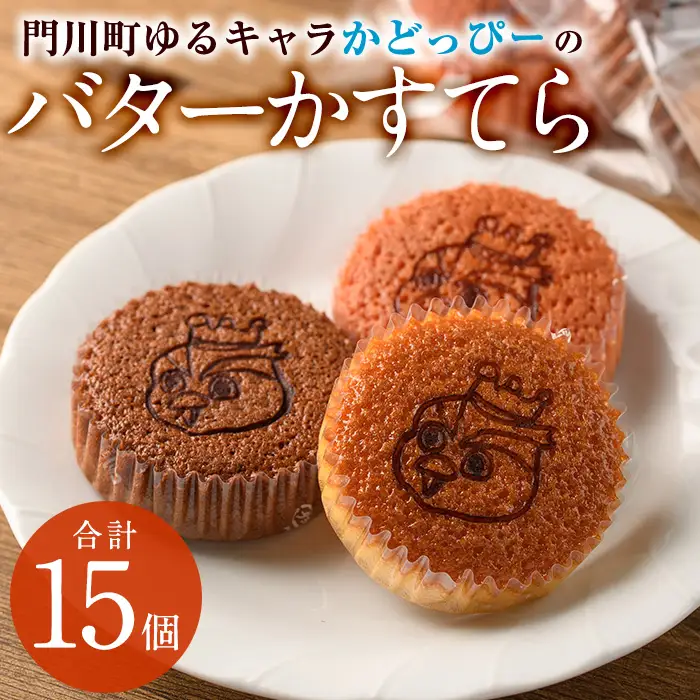 かどっぴーのバターかすてら3種セット(合計15個・バニラ、チョコ、ストロベリー各5個)バターカステラ 食べ比べ お茶請け お茶菓子 手土産 おやつ スイーツ 洋菓子 お菓子 焼菓子 贈答用 ギフト 個包装 ゆるキャラ 宮崎県 門川町【H-1】【松月堂】