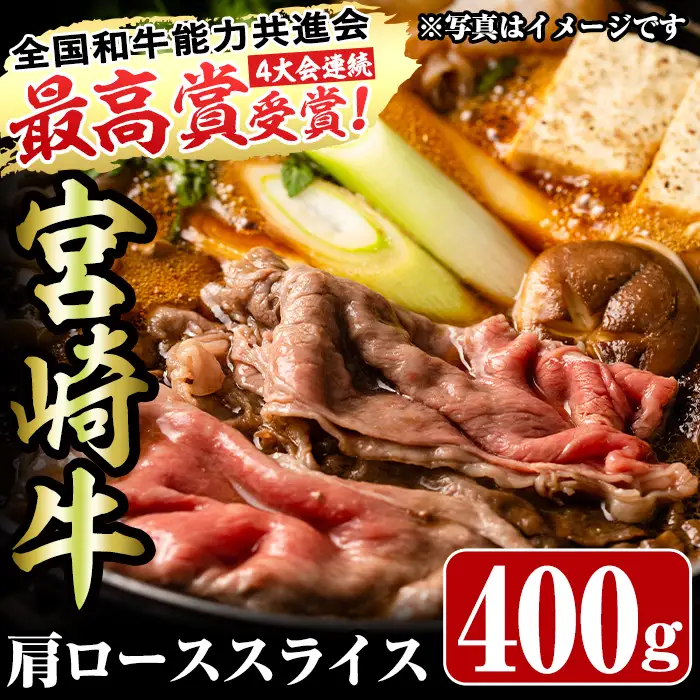 宮崎牛肩ローススライス(400g)お肉 牛肉 黒毛和牛 ブランド和牛 カタ 冷凍 国産 すき焼き しゃぶしゃぶ【R-35】【ミヤチク】