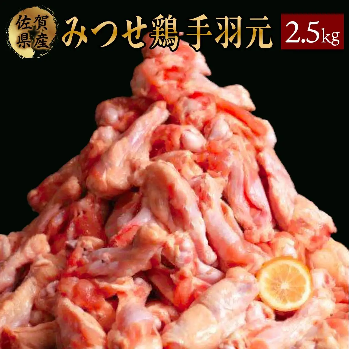 420g×6 みつせ鶏 手羽元(バラ凍結) B-967
