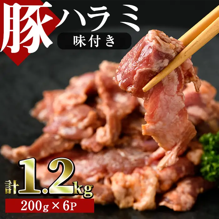 味付豚ハラミ(計1.2kg・200g×6P)豚肉 味付き 味噌 焼肉 鍋 キムチ鍋 小分け おつまみ【J-6】【幸食品】