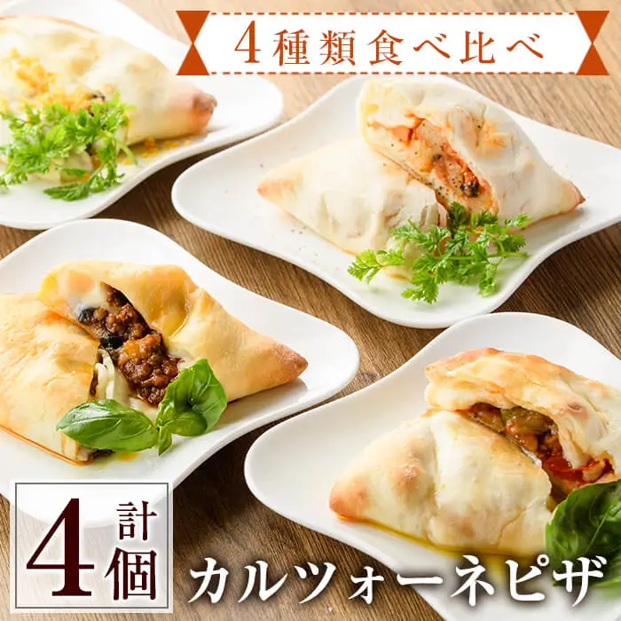 4種類のカルツォーネピザ食べ比べセット(合計4個)野菜 トマト とまと チーズ からすみ カラスミ 黒トリュフ ボローニャ ミートソース 詰め合わせ 詰合せ 冷凍 惣菜 イタリアン 宮崎県 門川町【AC-8】【イタリア料理 Bliss】