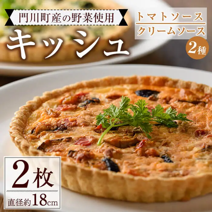 門川町産の野菜を使ったキッシュ(ホール2枚・直径約18cm)トマトソース クリームソース イタリアン 冷凍【AC-9】【イタリア料理 Bliss】