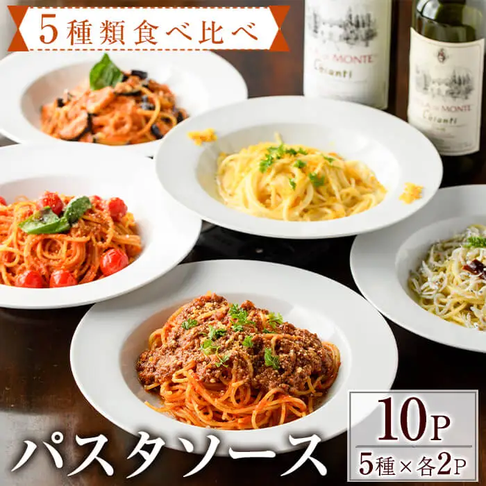 5種類のパスタソース食べ比べセット(合計1.3kg・130g×10P) スパゲッティ オイルソース クリームソース おかず レトルト 詰め合わせ トマトソース ちりめん ボローニャ からすみ トマトクリーム 簡単調理 【AC-14】【イタリア料理 Bliss】