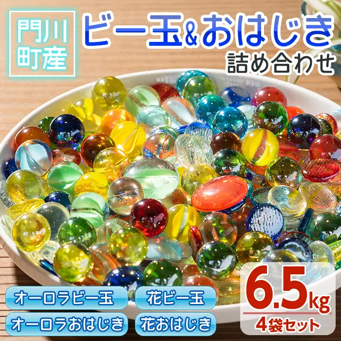 門川町産ビー玉とおはじきの詰め合わせ(計6.5kg・4種)ガラス製品