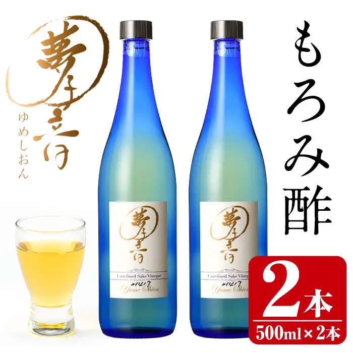 もろみ酢夢子音(ゆめしおん)(計1L・500ml×2本)お酢 清涼飲料水 麹 宮崎県 門川町【Z-2】【ユニバーサル薬房】