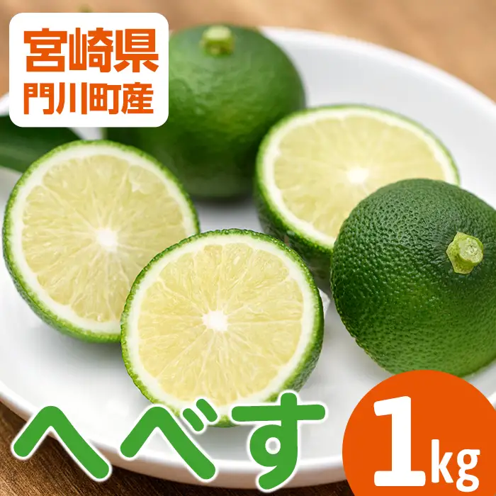 ＜先行予約受付中！2026年6～7月の間に発送予定＞期間限定！門川町産へべす(1kg)柑橘 果汁 国産 特産品 宮崎県 門川町【AM-1】【川崎農園】