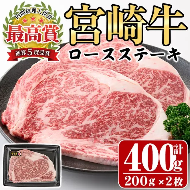 宮崎牛ロースステーキ(計400g・200g×2枚)A4 A5 牛肉 精肉 お肉  焼肉 お取り寄せ 黒毛和牛 ブランド和牛 冷凍 国産 BBQ バーベキュー【P-18】【南日本フレッシュフード株式会社(日本ハムマーケティング株式会社)】