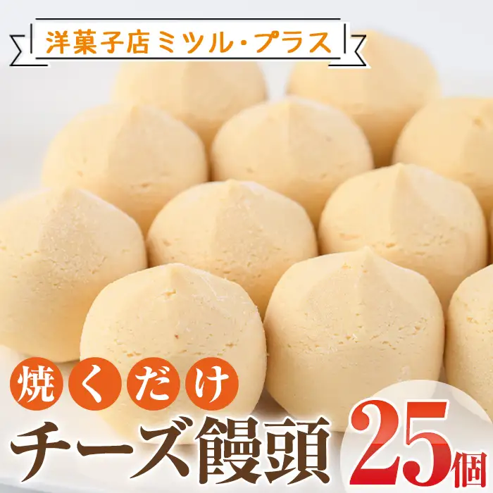 焼くだけチーズ饅頭(25個)洋菓子 スイーツ デザート おやつ 宮崎 名物【I-6】【ミツル・プラス】