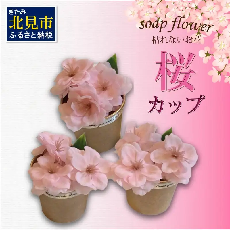 世界一小さなアレンジメント 桜カップ 3個セット ( プレゼント 花 ソープフラワー 桜 )【122-0009】