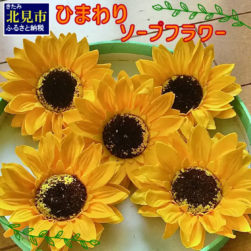 ひまわり5輪 ソープフラワーセット ( ソープフラワー 石鹸 せっけん プレゼント 花 フラワー ひまわり ヒマワリ 向日葵 )【122-0008】