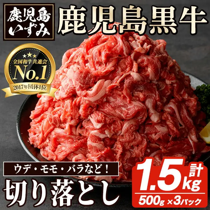 数量限定！鹿児島黒牛切り落とし肉(計約1.5kg)国産 九州産 鹿児島産 国産牛 牛肉 切落し ウデ肉 モモ肉 バラ肉 牛モモ 牛もも 牛バラ 牛ばら すき焼き 肉じゃが 限定【鹿児島いずみ農業協同組合】akn018-30