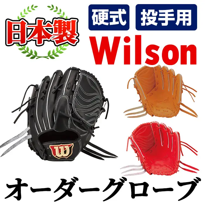 ＼メジャーリーガーも愛用するWilson社グローブ！／＜硬式・投手用＞日本製野球グローブ Wilson硬式オーダーグローブ(1個) 国産 日本製 グラブ オーダーメイド スポーツ 野球 贈答 ギフト プレゼント シリアスキップレザー【アクネスポーツ】akn021-06