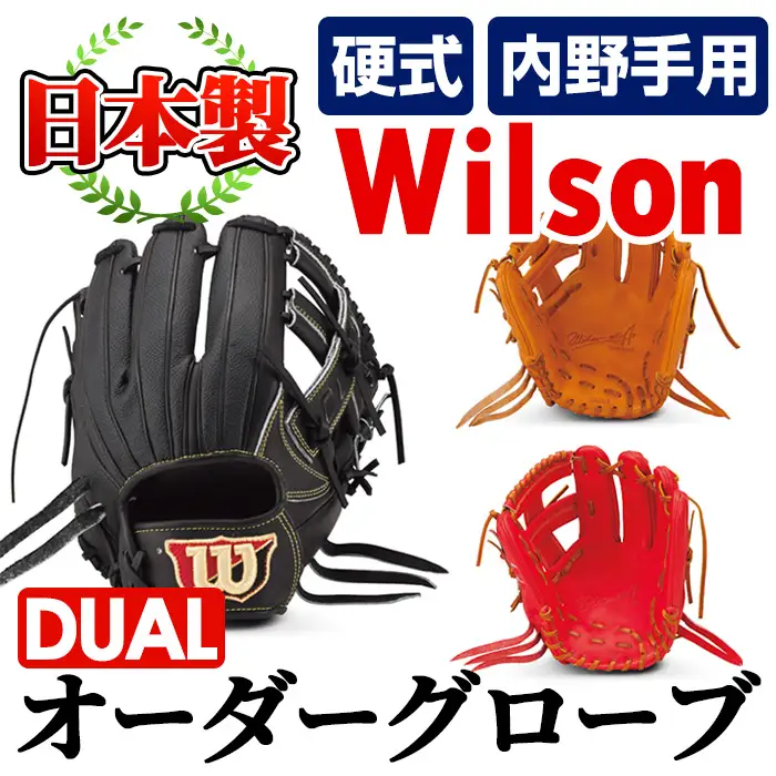 ＼メジャーリーガーも愛用するWilson社グローブ！／＜硬式・内野手用DUAL＞日本製野球グローブ Wilson硬式オーダーグローブDUAL(1個) 国産 グラブ 野球 スポーツ オーダーメイド【アクネスポーツ】akn021-09