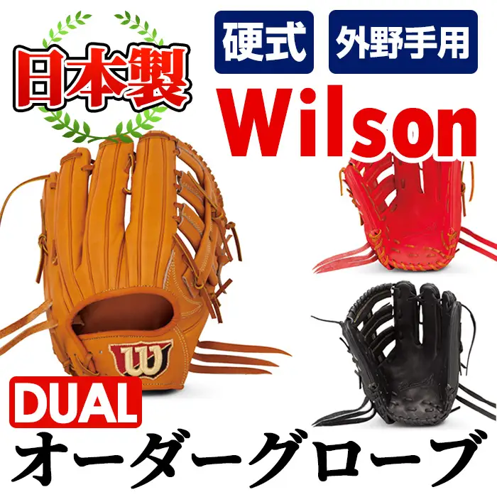 ＼メジャーリーガーも愛用するWilson社グローブ！／＜硬式・外野手用DUAL＞日本製野球グローブ Wilson硬式オーダーグローブDUAL(1個) 国産 グラブ 野球 スポーツ オーダーメイド【アクネスポーツ】akn021-05