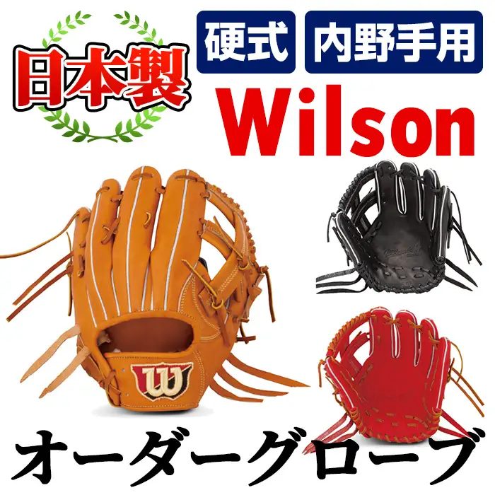 ＼メジャーリーガーも愛用するWilson社グローブ！／＜硬式・内野手用＞日本製野球グローブ Wilson硬式オーダーグローブ(1個) 国産 グラブ 野球 スポーツ オーダーメイド【アクネスポーツ】akn021-07