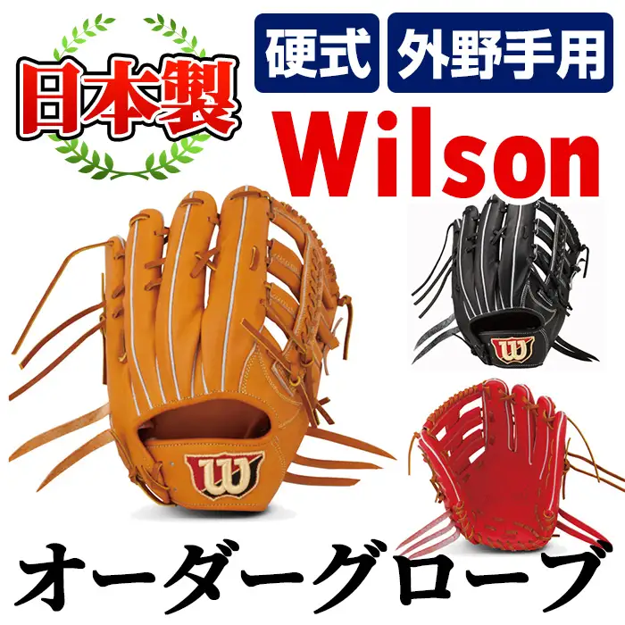 ＼メジャーリーガーも愛用するWilson社グローブ！／＜硬式・外野手用＞日本製野球グローブ Wilson硬式オーダーグローブ(1個) 国産 グラブ 野球 スポーツ オーダーメイド【アクネスポーツ】akn021-08