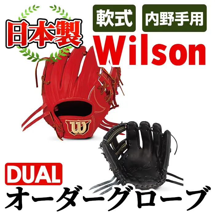 ＼メジャーリーガーも愛用するWilson社グローブ！／＜軟式・内野手用DUAL＞日本製野球グローブ Wilson軟式オーダーグローブ(1個) 阿久根市 特産品 デュアル スポーツ グラブ 袋付 箱入り オーダー 野球【アクネスポーツ】akn021-02
