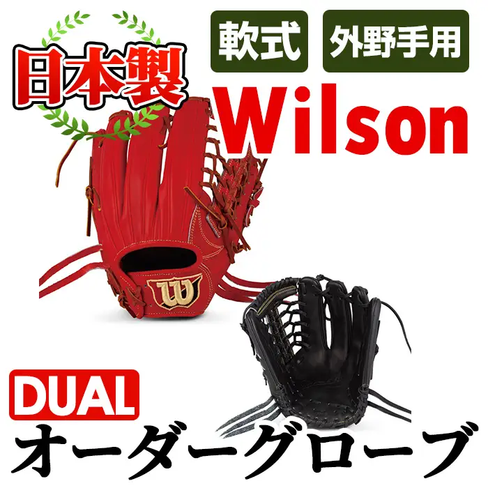＼メジャーリーガーも愛用するWilson社グローブ！／＜軟式・外野手用DUAL＞日本製野球グローブ Wilson軟式オーダーグローブ(1個) 阿久根市 特産品 デュアル スポーツ グラブ 袋付 箱入り オーダー 野球【アクネスポーツ】akn021-03