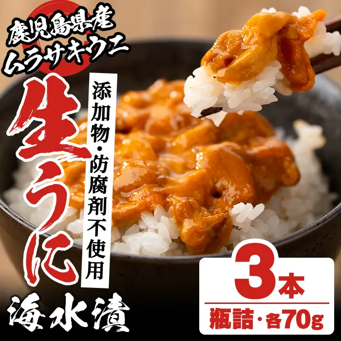 鹿児島県産うに使用！尾塚水産の生うに海水漬(70g×3本) 国産 鹿児島県産 阿久根市 雲丹 ウニ 魚介 魚貝 海産物 海鮮丼 瓶詰 瓶詰め 小分け セット 冷凍配送 刺身 海鮮丼【尾塚水産】akn004-22