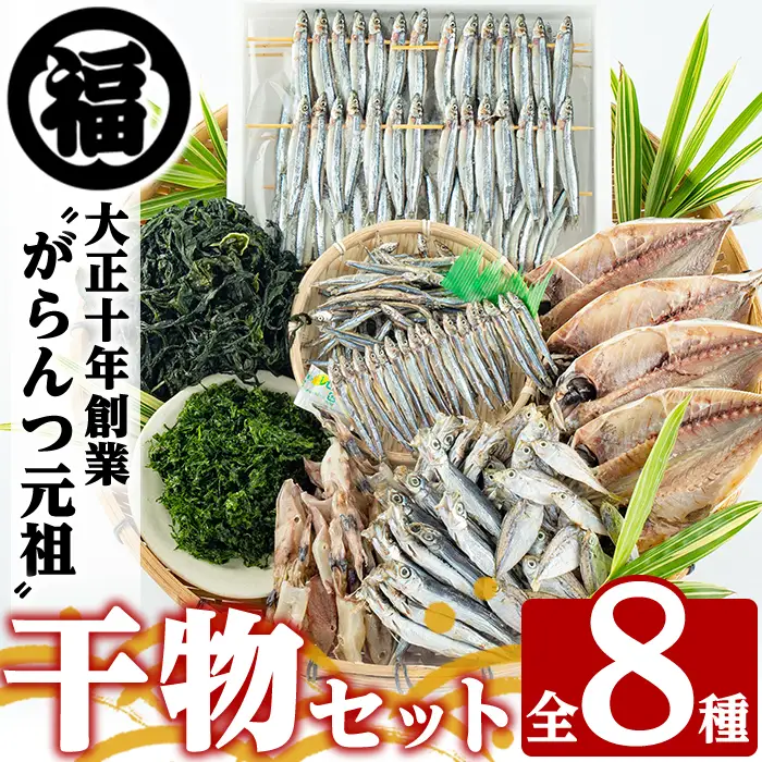鹿児島県阿久根市産干物セット(8種) 阿久根市 国産 九州産 鹿児島県産 新鮮 鮮度 魚介類 乾物 ひもの おつまみ おかず お弁当 珍味 一夜干し きびなご あじ いか あおさ【マルフク川畑水産】akn029-12