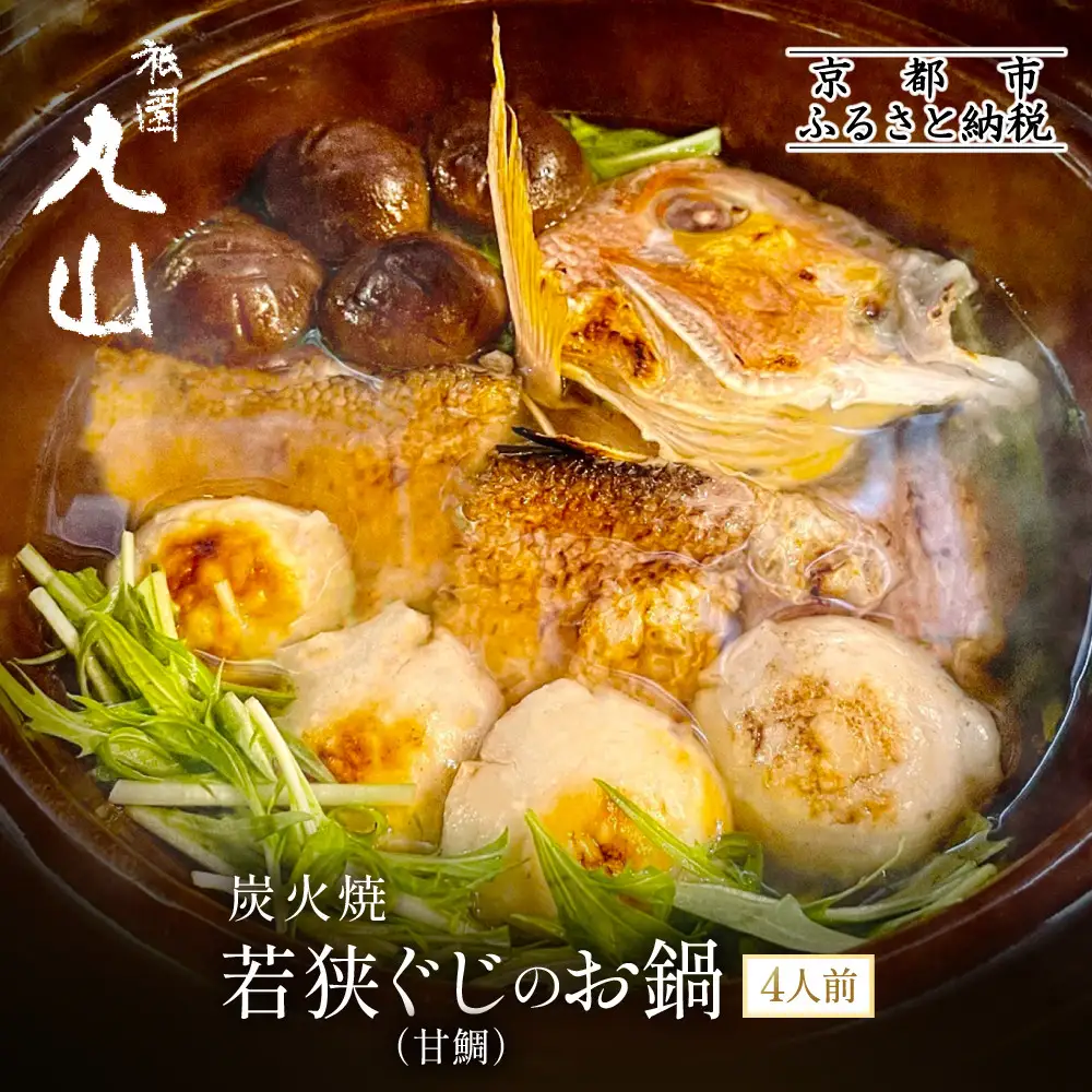 【祇園丸山】炭火焼若狭ぐじ（甘鯛）のお鍋（４人前）