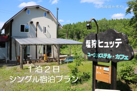 【ふるさと納税】 塩狩ヒュッテシングル宿泊プラン