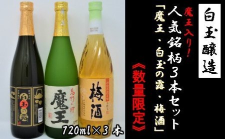 【数量限定】No.1174-3　白玉醸造　魔王入り３本セット（4合瓶）