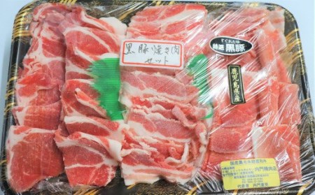 No.1222-1　黒豚焼肉セット