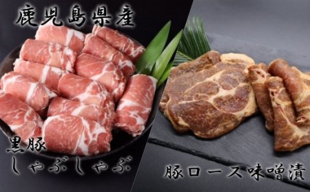 No.2001-1 鹿児島県産 黒豚しゃぶしゃぶ1kg・鹿児島県産 豚ロース味噌漬 3枚×2パック