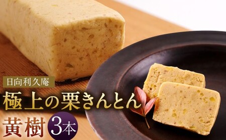 ＜極上の栗きんとん「黄樹」3本＞翌月末迄に順次出荷【TVで話題沸騰！】【c271_hr_x3】
