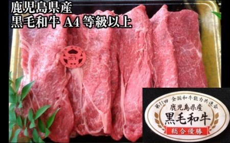 No.2002-1 鹿児島県産 黒毛和牛もも しゃぶ・すき700g