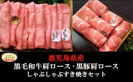 No.3037-1　鹿児島県産 黒毛和牛 肩ロース しゃぶ・すき600ｇ　黒豚肩ロースしゃぶすき500ｇ