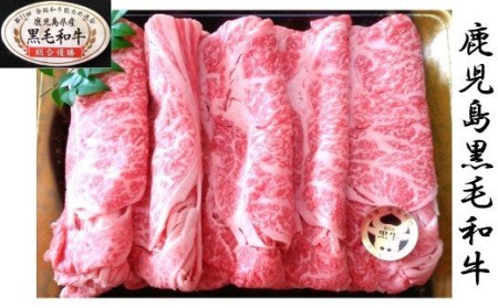 No. 5020-1　鹿児島県産 黒毛和牛 肩ロース しゃぶ・すき 1.2Kg