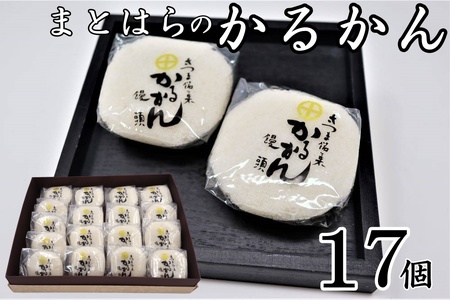 No.1226-3　まとはらのかるかん 17個セット