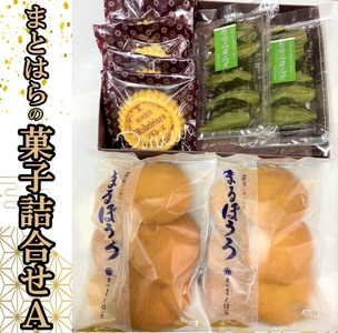 No.013-2　まとはらの菓子詰め合わせ A